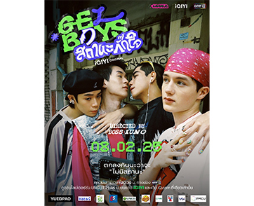 ออร่าพุ่ง!! เปิดตัว 4 หนุ่ม “นิว-ไป๊ป-พีเจ-เลออน” ผกก. “บอส นฤเบศ” เผยภาพโปสเตอร์แรก!! iQIYI Original ‘GELBOYS สถานะกั๊กใจ’